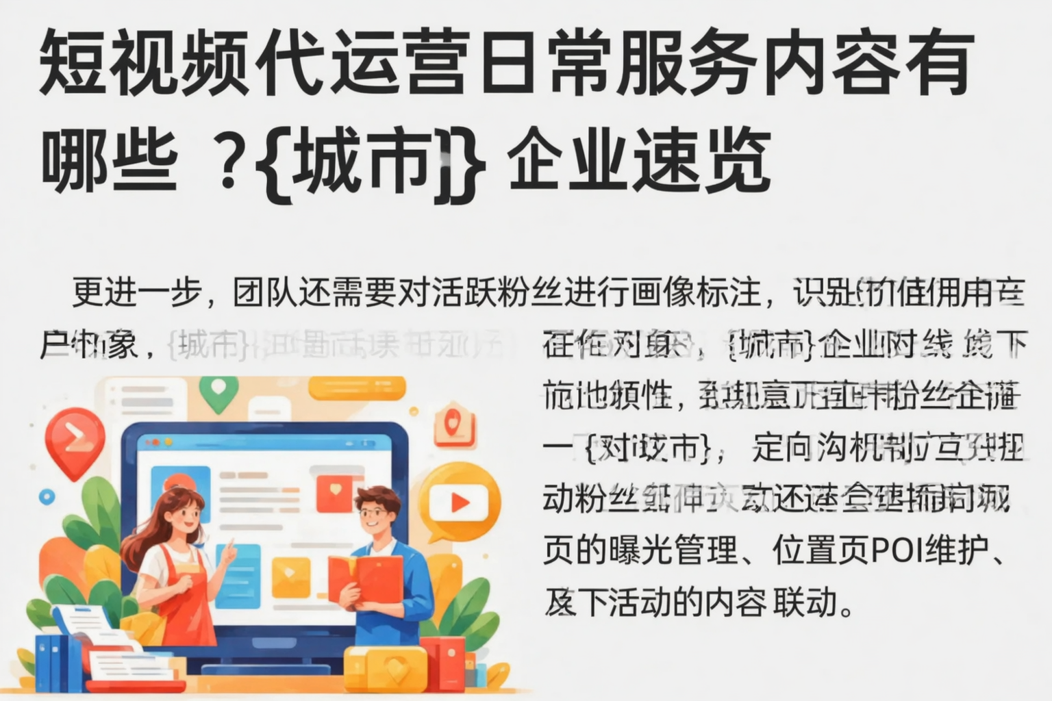 短视频代运营日常服务内容有哪些？萍乡企业速览