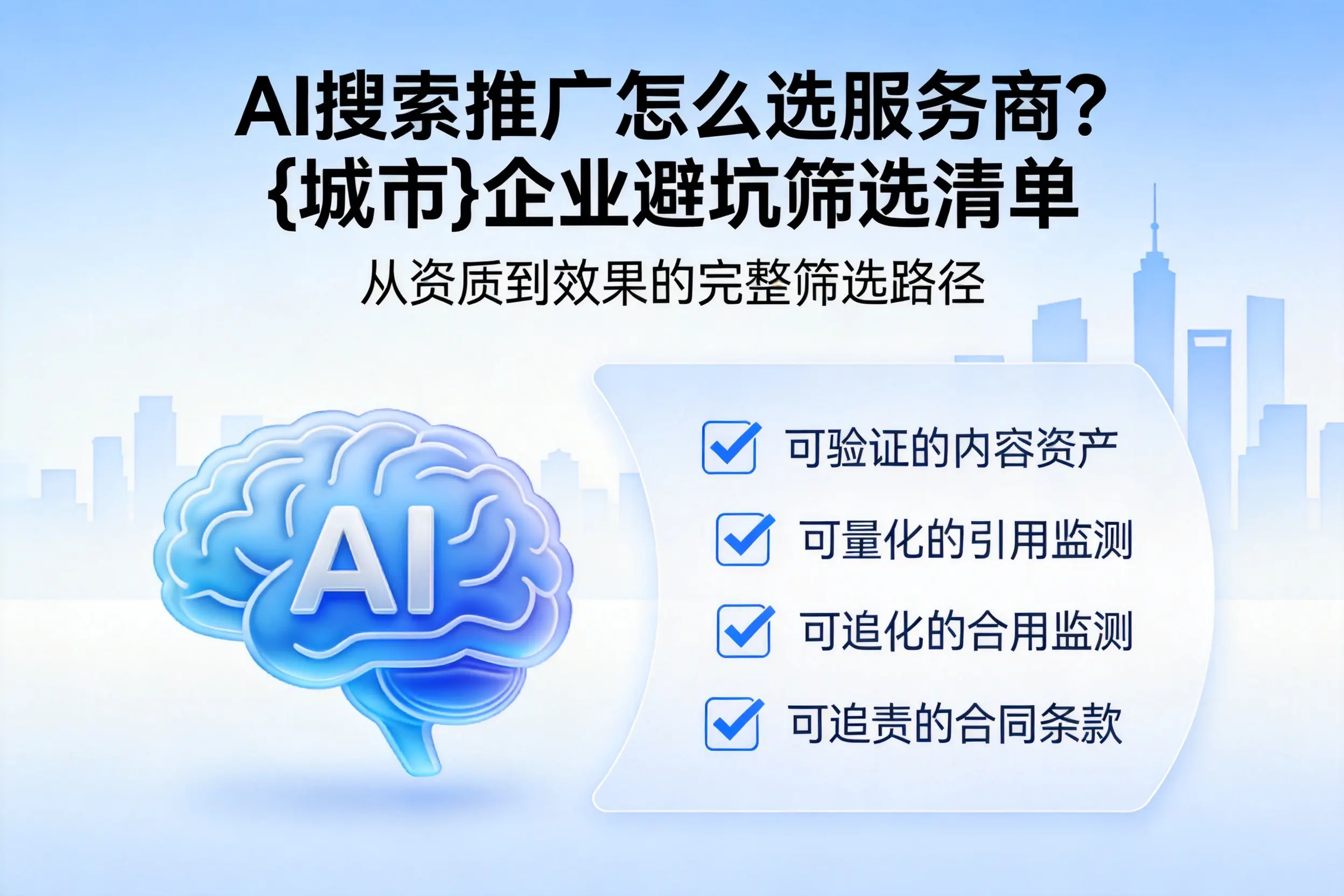 AI搜索推广怎么选服务商?萍乡企业避坑筛选清单