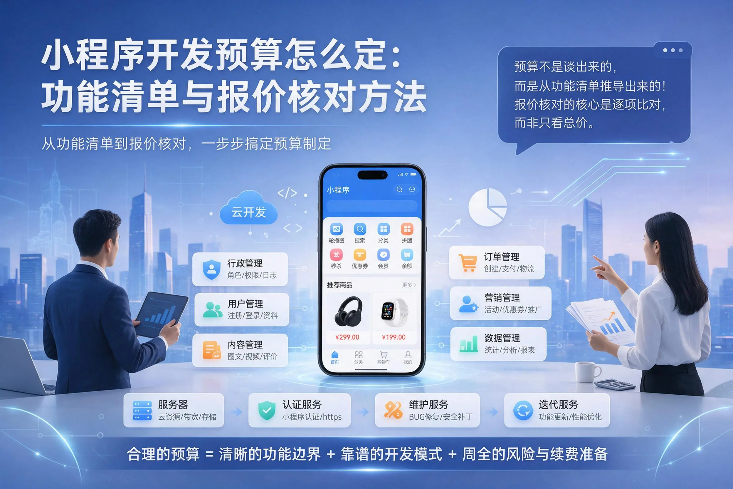萍乡小程序开发预算怎么定：功能清单与报价核对方法