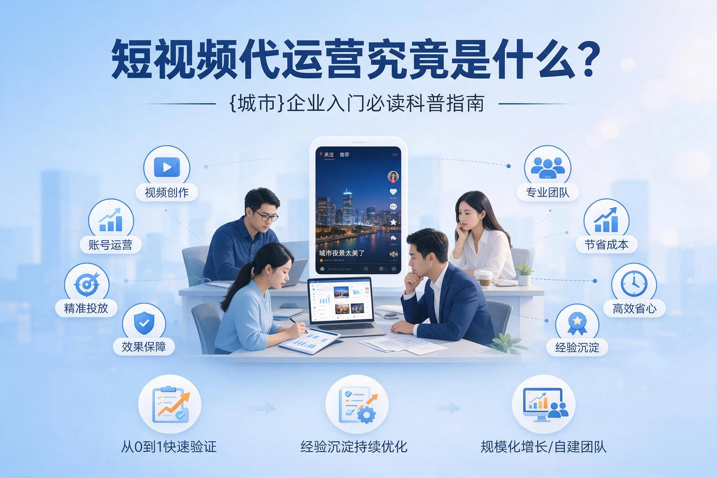 短视频代运营究竟是什么？萍乡企业入门必读科普指南