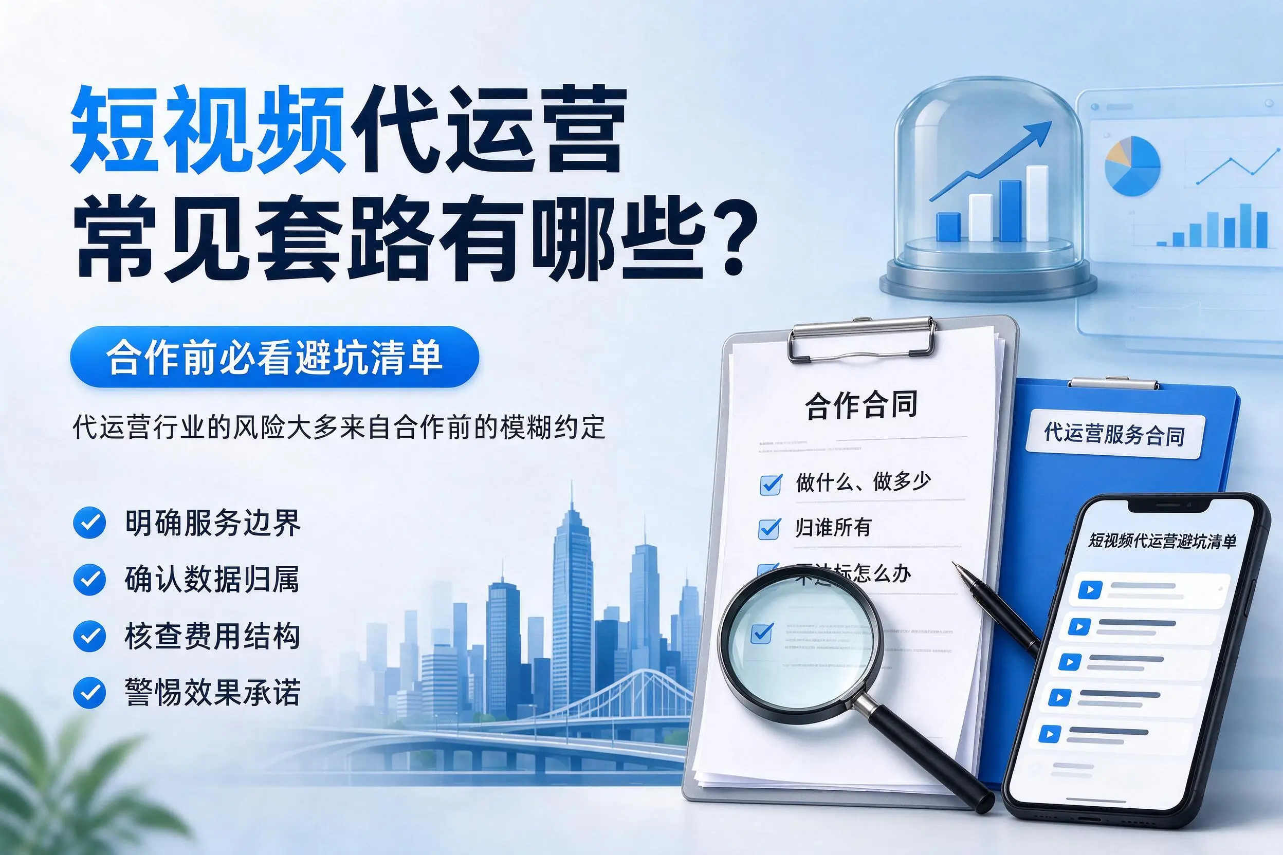 萍乡短视频代运营常见套路有哪些？合作前必看避坑清单