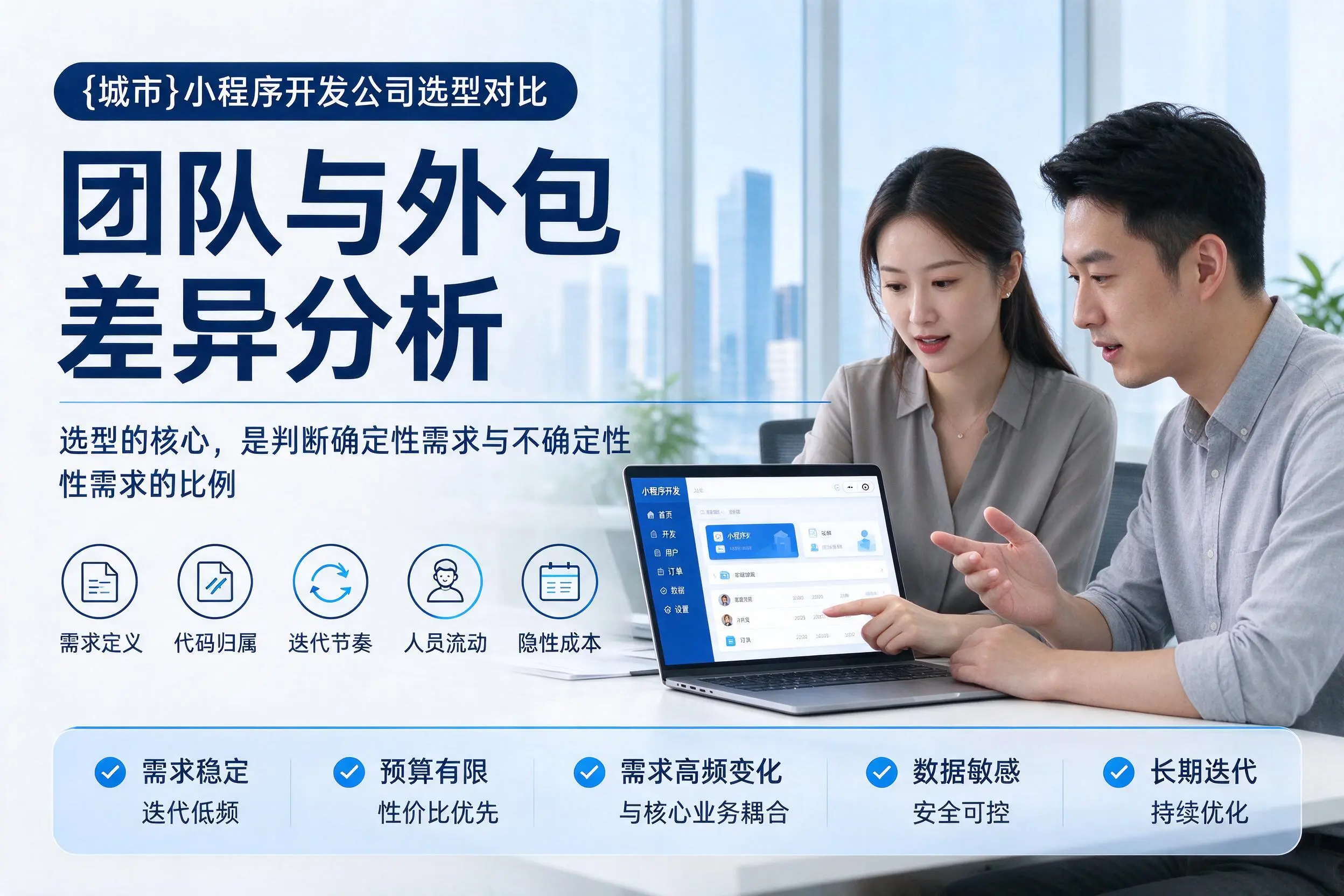 萍乡小程序开发公司选型对比:团队与外包差异分析