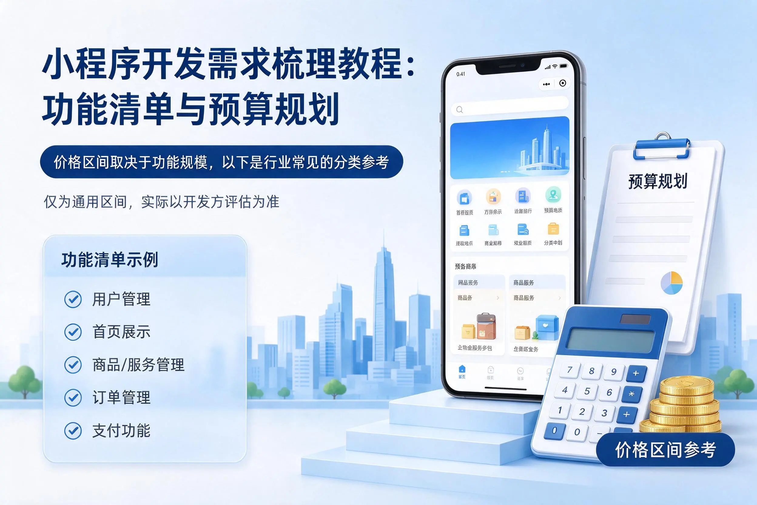 萍乡小程序开发需求梳理教程：功能清单与预算规划