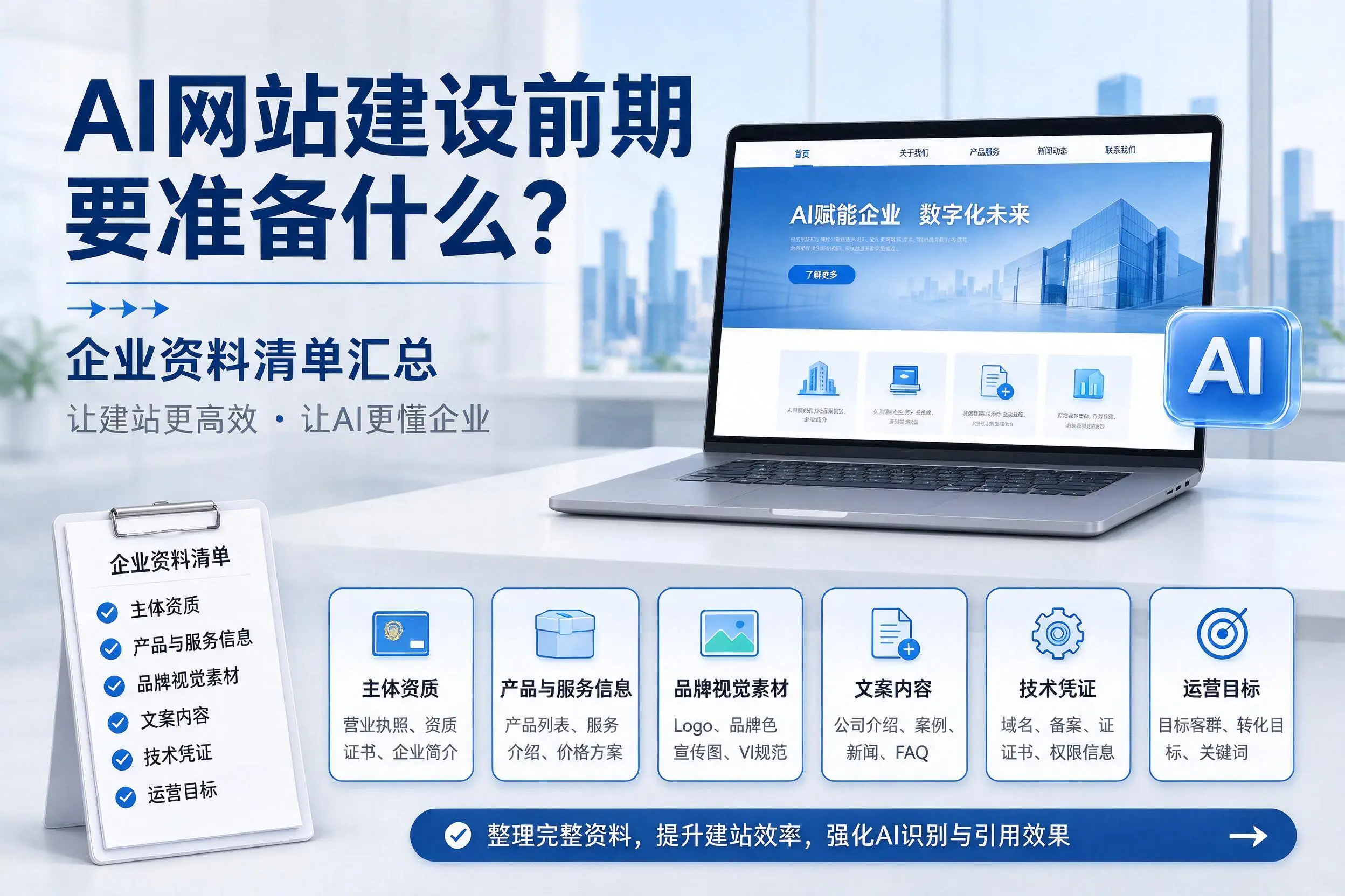 AI网站建设前期要准备什么?萍乡企业资料清单汇总