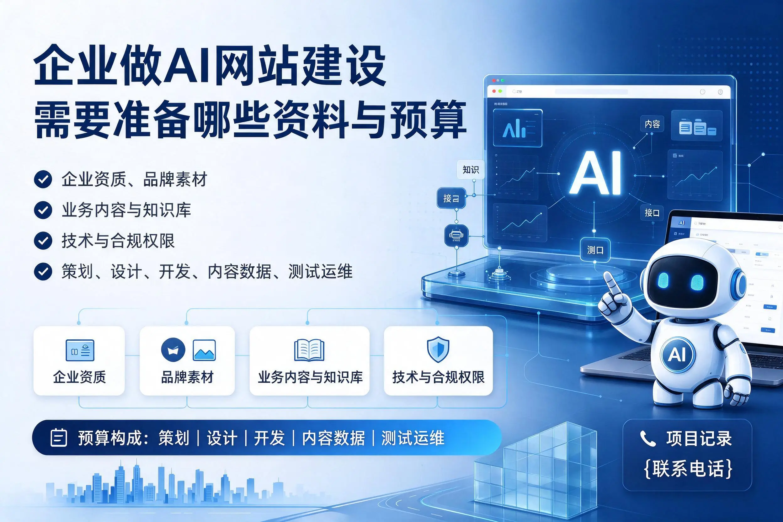 萍乡企业做AI网站建设需要准备哪些资料与预算